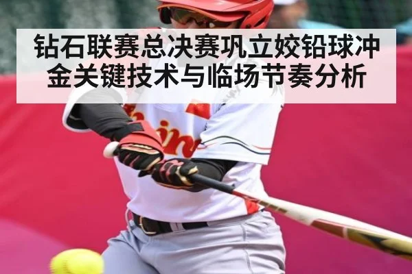 钻石联赛总决赛巩立姣铅球冲金关键技术与临场节奏分析