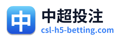 中超投注